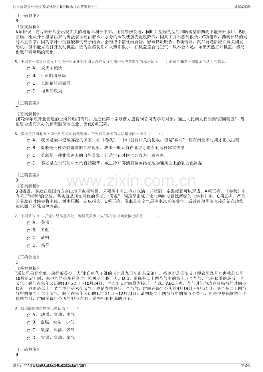 纳入规范事业单位考试试题近5年精选（含答案解析）.pdf_第2页