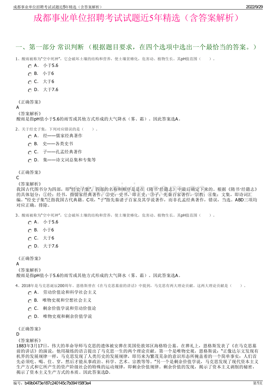 成都事业单位招聘考试试题近5年精选（含答案解析）.pdf_第1页