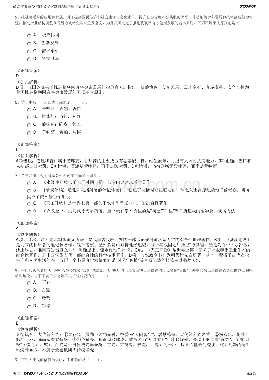 成都事业单位招聘考试试题近5年精选（含答案解析）.pdf_第2页