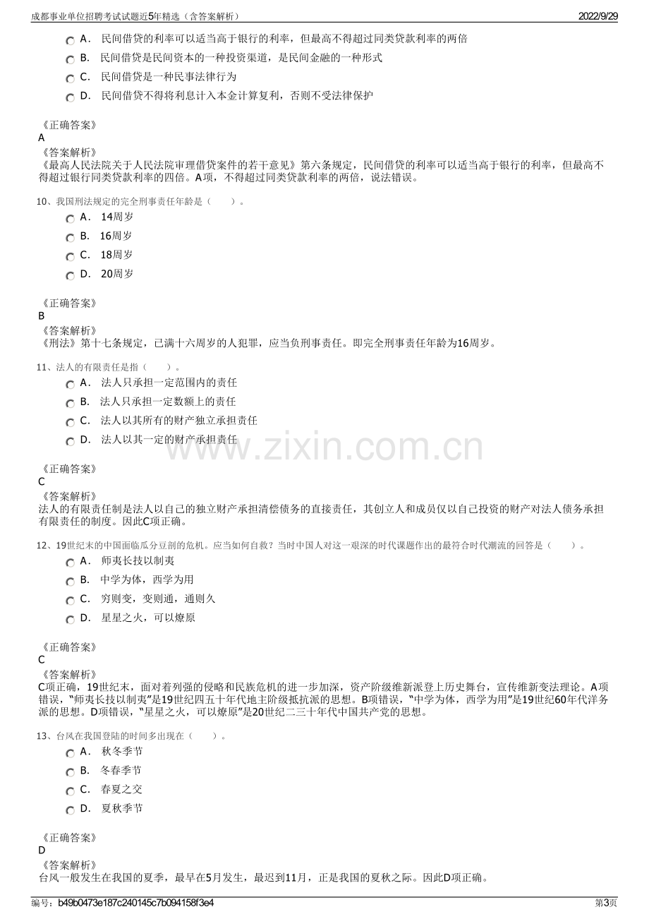 成都事业单位招聘考试试题近5年精选（含答案解析）.pdf_第3页