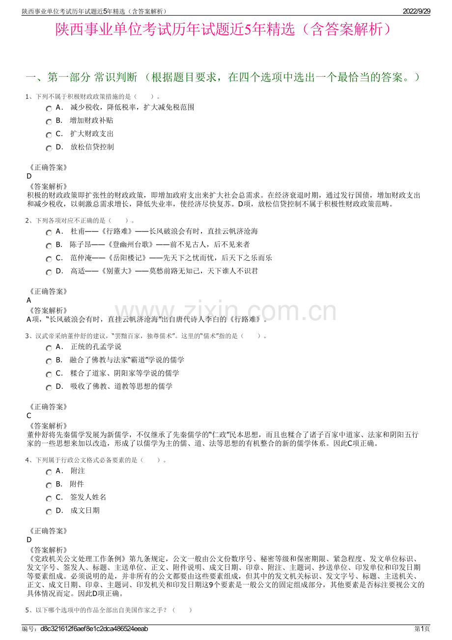 陕西事业单位考试历年试题近5年精选（含答案解析）.pdf_第1页