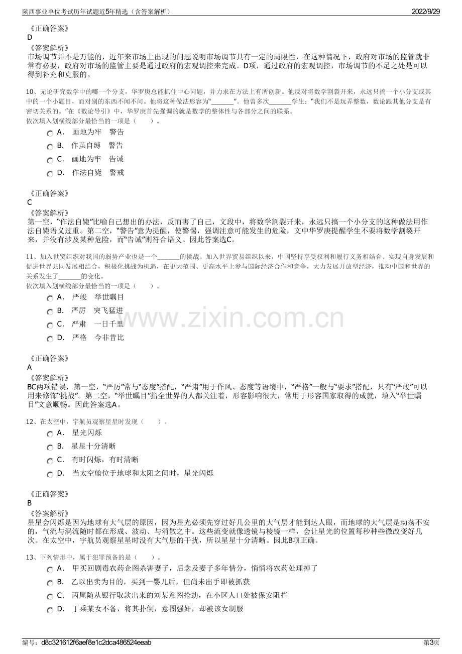 陕西事业单位考试历年试题近5年精选（含答案解析）.pdf_第3页