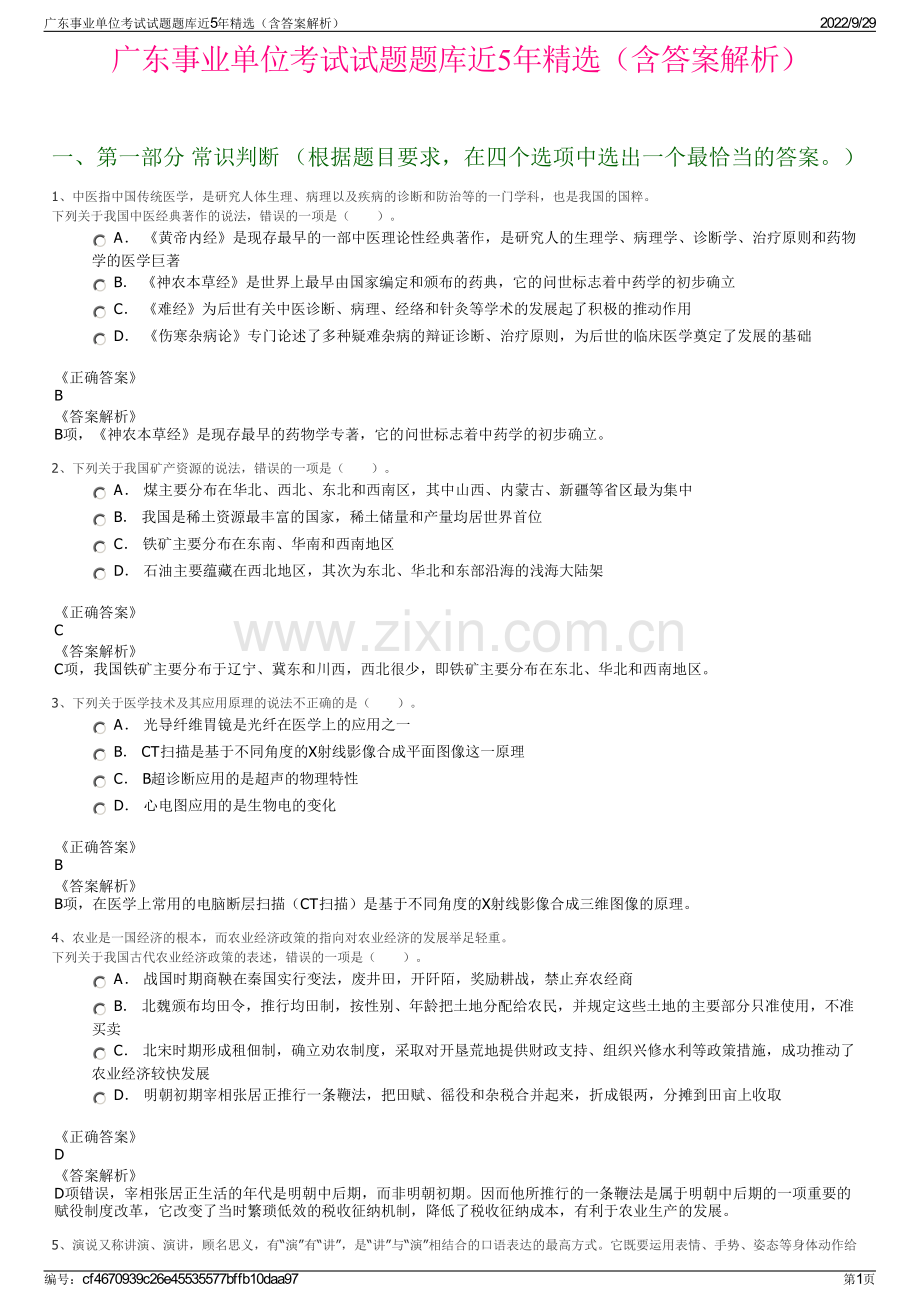 广东事业单位考试试题题库近5年精选（含答案解析）.pdf_第1页