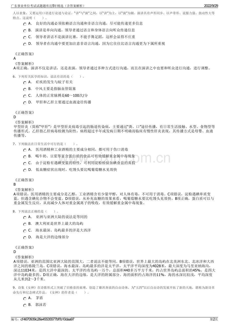 广东事业单位考试试题题库近5年精选（含答案解析）.pdf_第2页