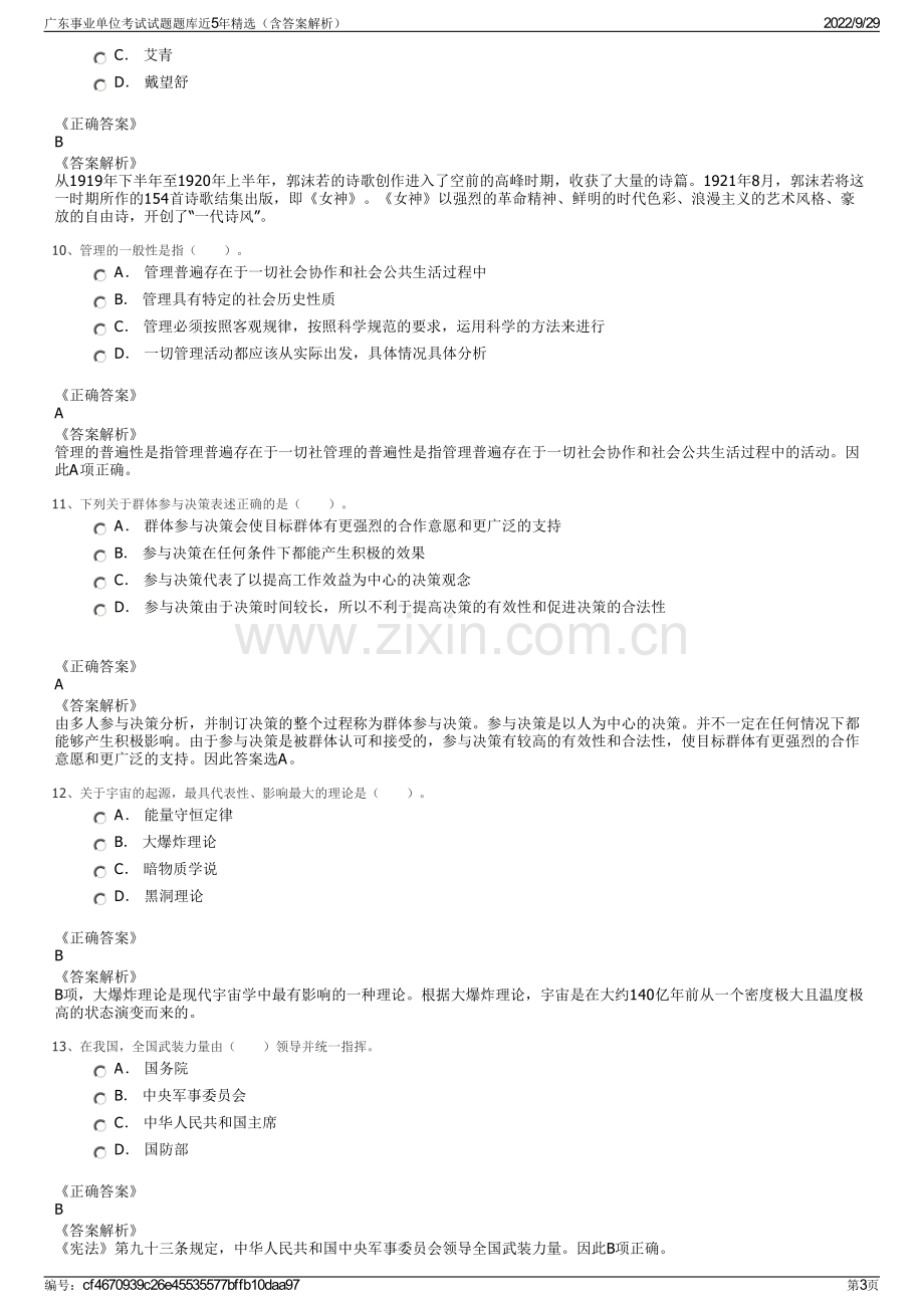 广东事业单位考试试题题库近5年精选（含答案解析）.pdf_第3页