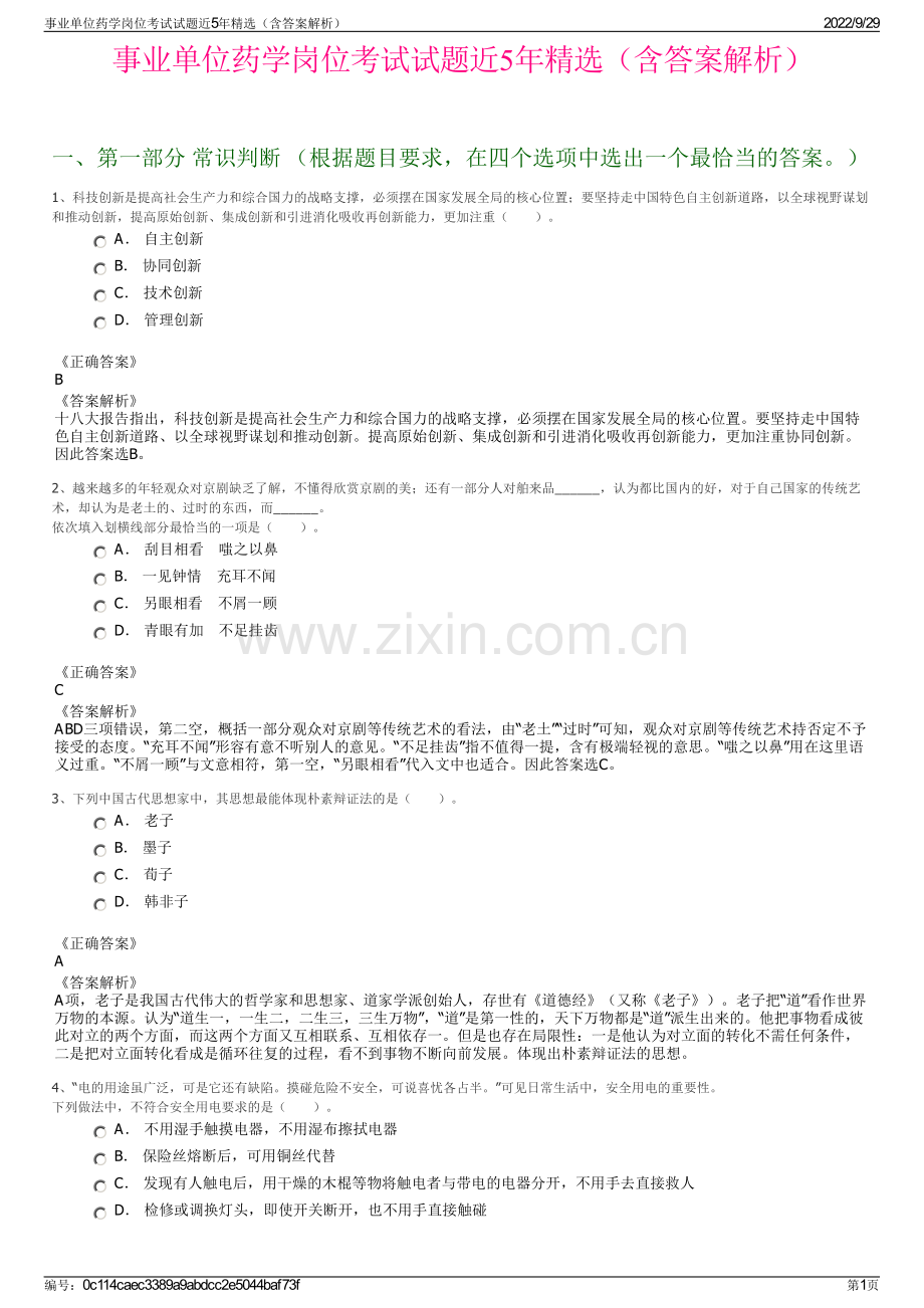 事业单位药学岗位考试试题近5年精选（含答案解析）.pdf_第1页