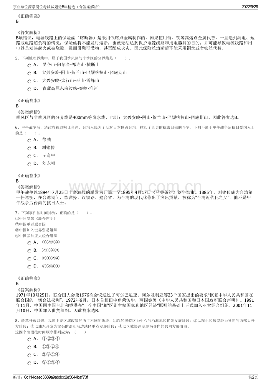 事业单位药学岗位考试试题近5年精选（含答案解析）.pdf_第2页