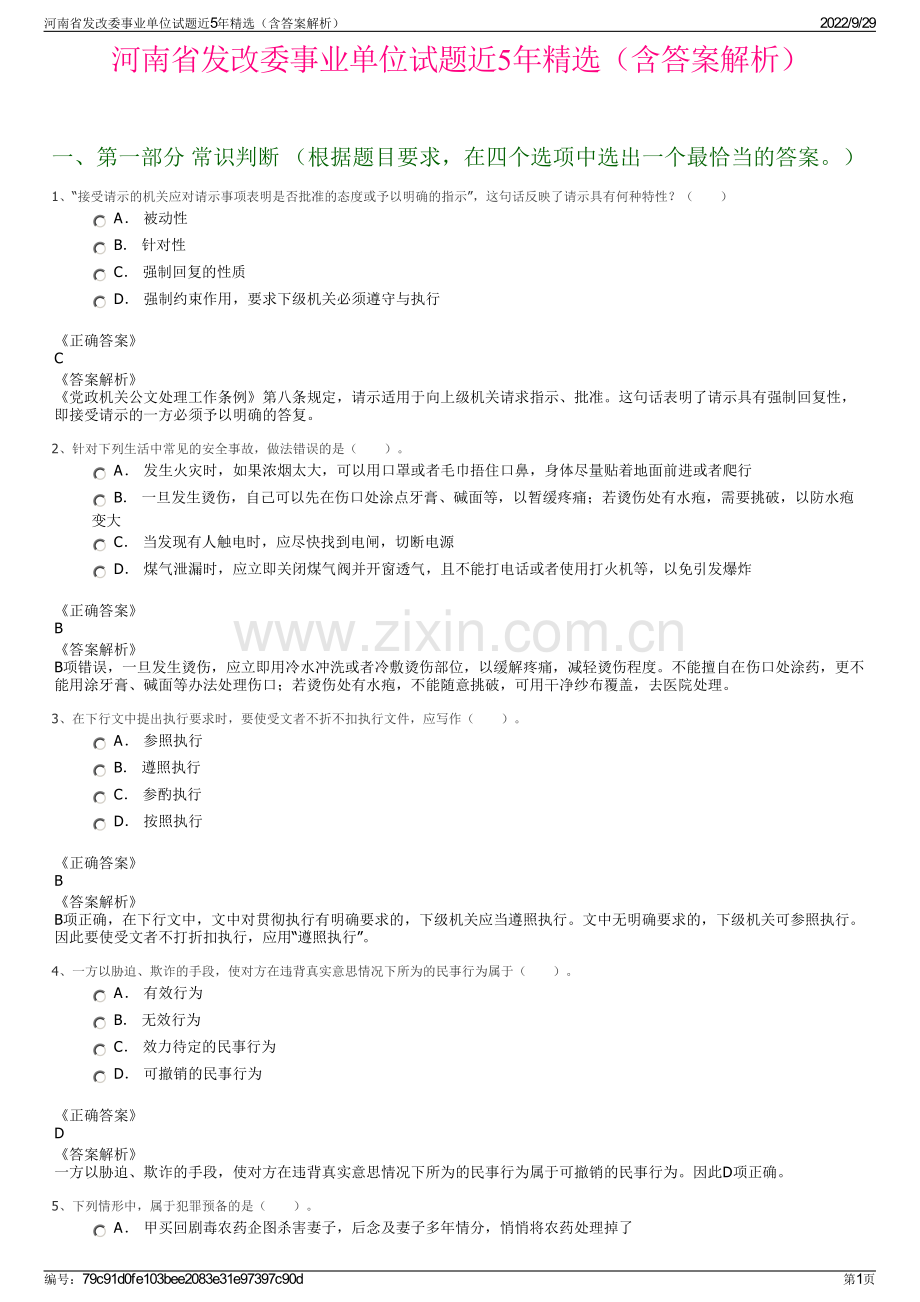 河南省发改委事业单位试题近5年精选（含答案解析）.pdf_第1页