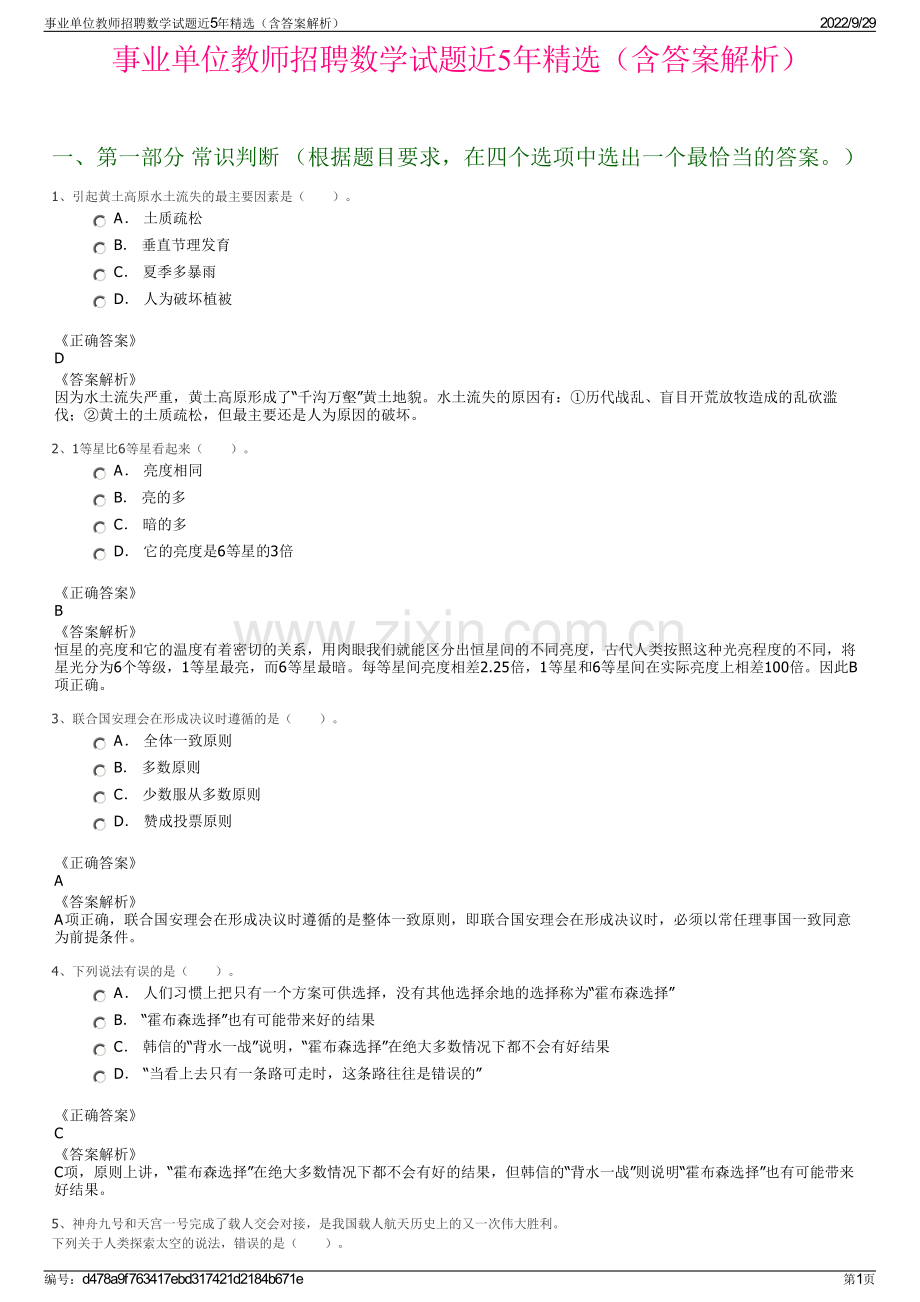 事业单位教师招聘数学试题近5年精选（含答案解析）.pdf_第1页