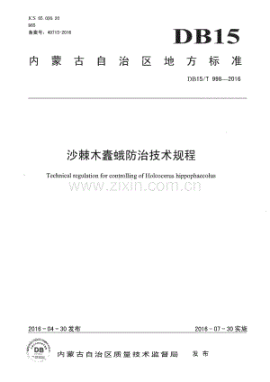DB15∕T 998-2016 沙棘木蠹蛾防治技术规程(内蒙古自治区).pdf