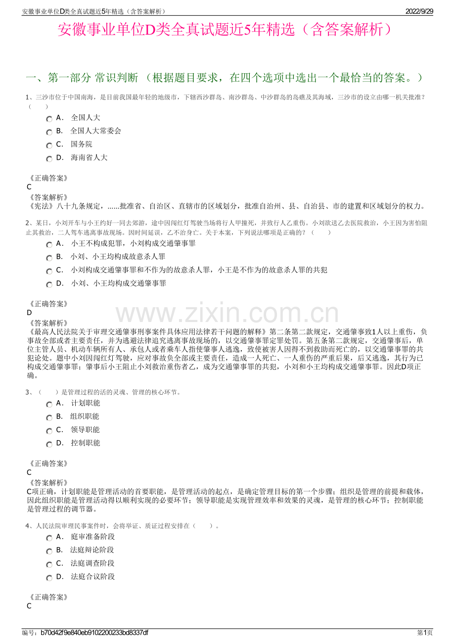 安徽事业单位D类全真试题近5年精选（含答案解析）.pdf_第1页