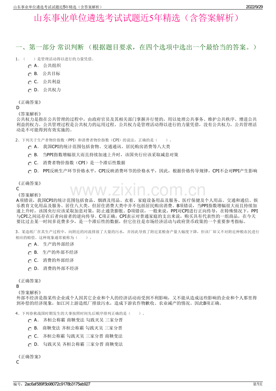 山东事业单位遴选考试试题近5年精选（含答案解析）.pdf_第1页