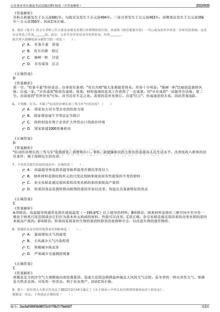 山东事业单位遴选考试试题近5年精选（含答案解析）.pdf_第2页