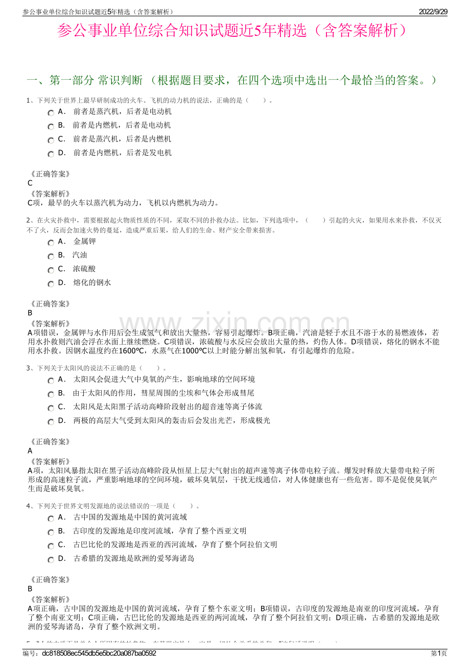 参公事业单位综合知识试题近5年精选（含答案解析）.pdf_第1页