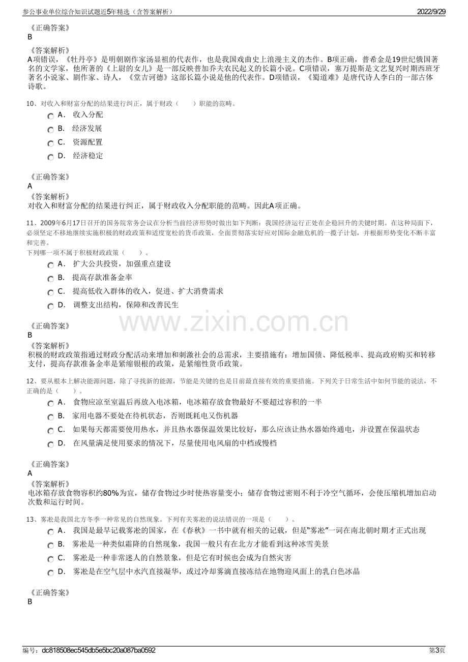 参公事业单位综合知识试题近5年精选（含答案解析）.pdf_第3页