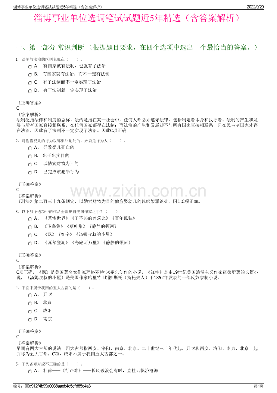 淄博事业单位选调笔试试题近5年精选（含答案解析）.pdf_第1页