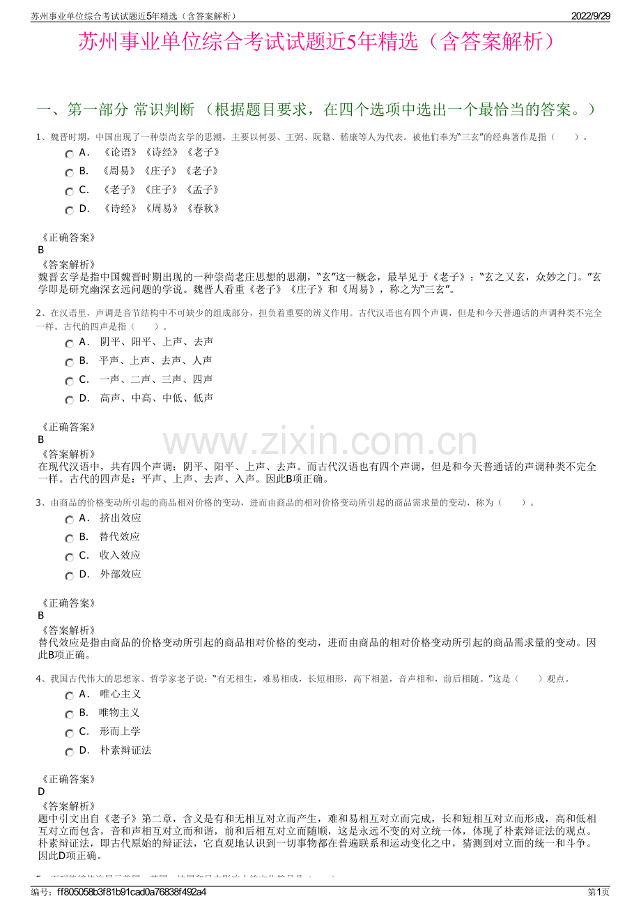 苏州事业单位综合考试试题近5年精选（含答案解析）.pdf_第1页