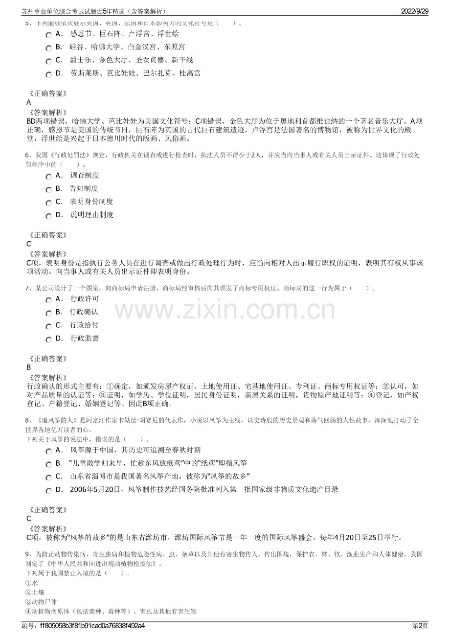 苏州事业单位综合考试试题近5年精选（含答案解析）.pdf_第2页