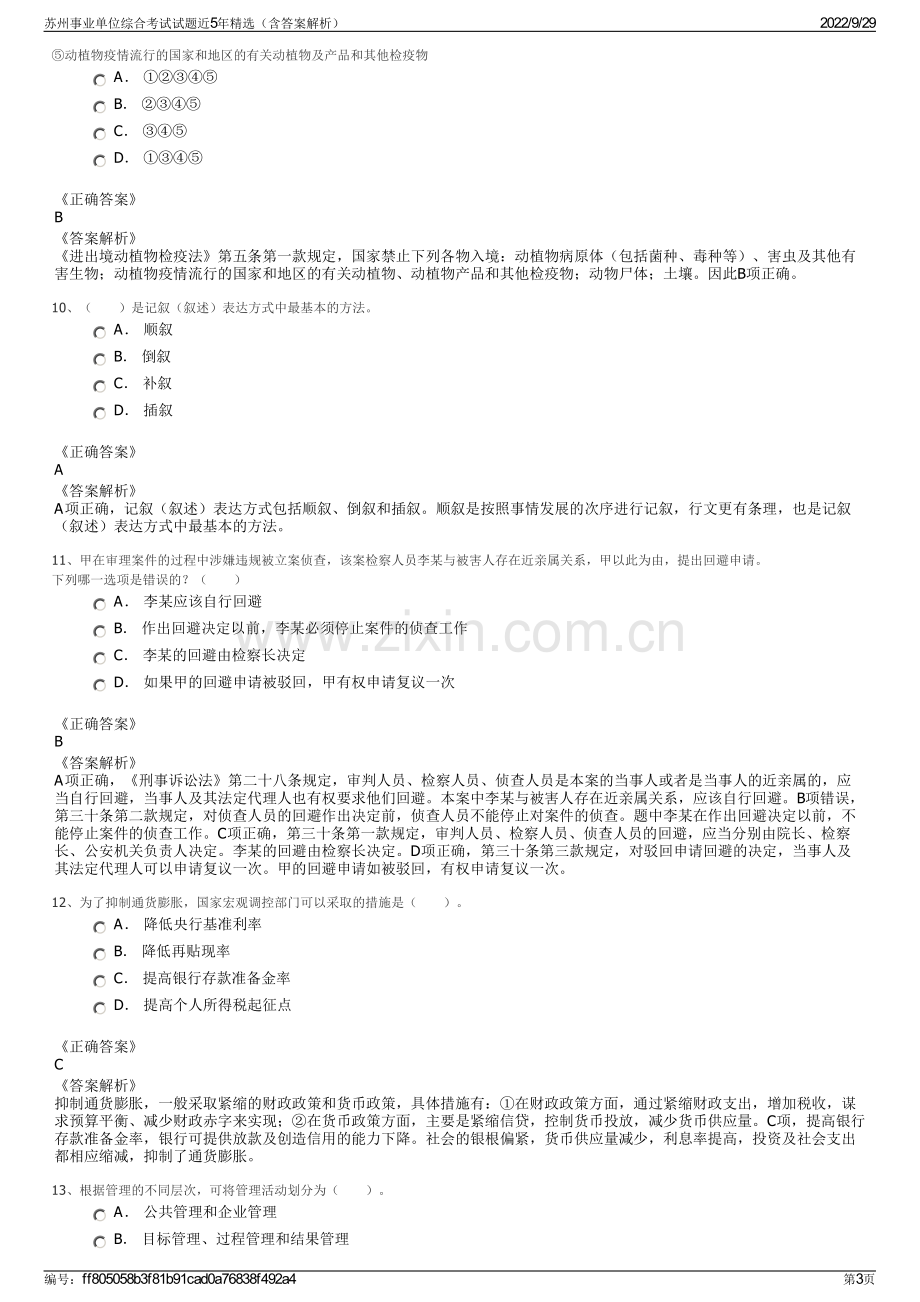 苏州事业单位综合考试试题近5年精选（含答案解析）.pdf_第3页