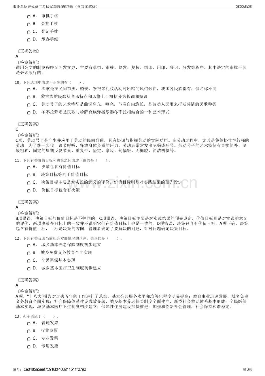 事业单位正式员工考试试题近5年精选（含答案解析）.pdf_第3页