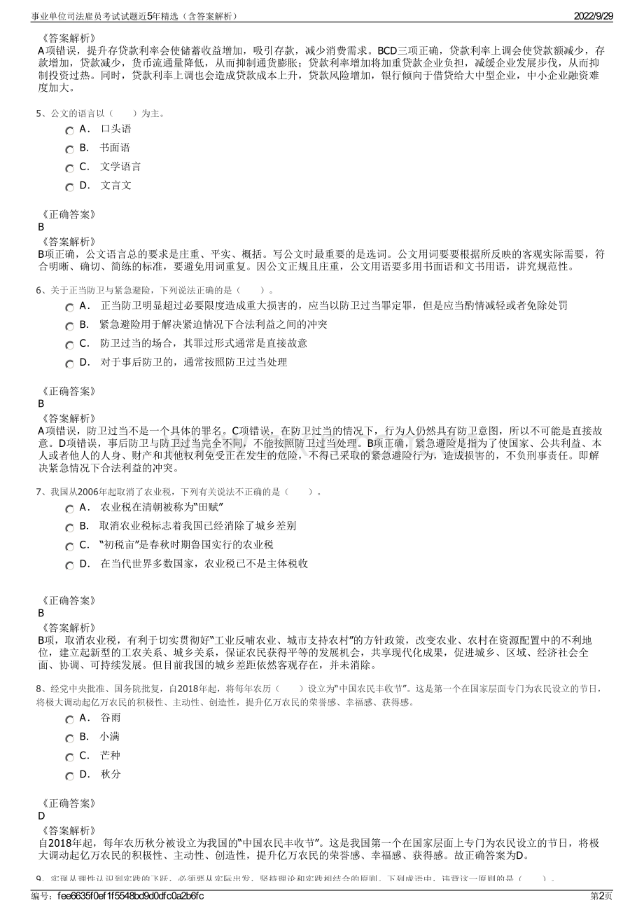 事业单位司法雇员考试试题近5年精选（含答案解析）.pdf_第2页