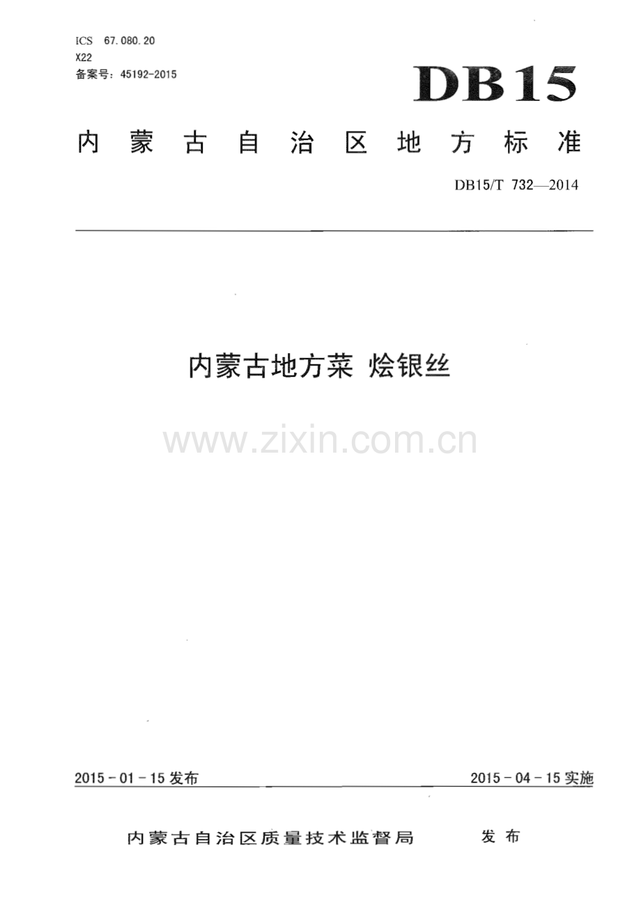 DB15∕T 732-2014 内蒙古地方菜 烩银丝(内蒙古自治区).pdf_第1页
