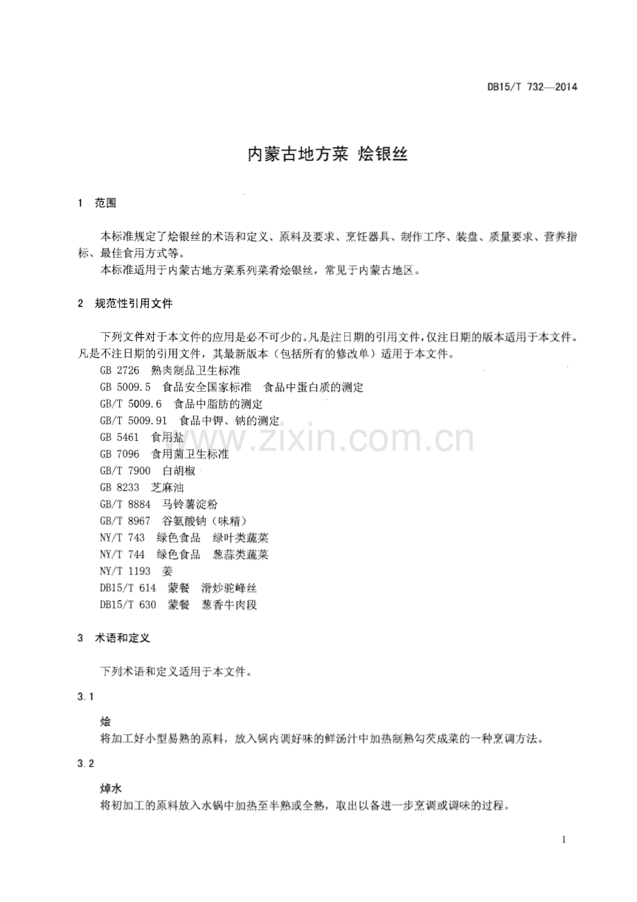 DB15∕T 732-2014 内蒙古地方菜 烩银丝(内蒙古自治区).pdf_第3页