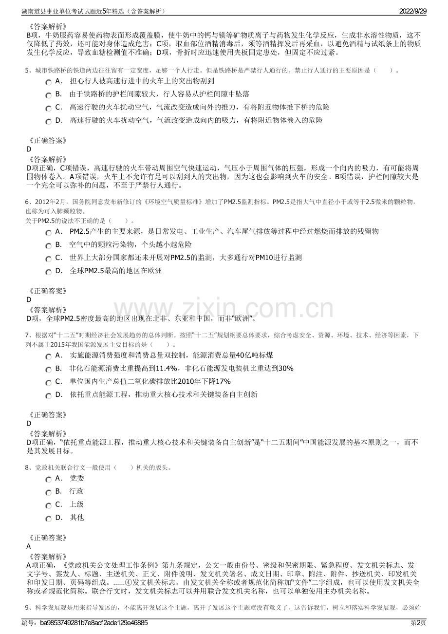 湖南道县事业单位考试试题近5年精选（含答案解析）.pdf_第2页