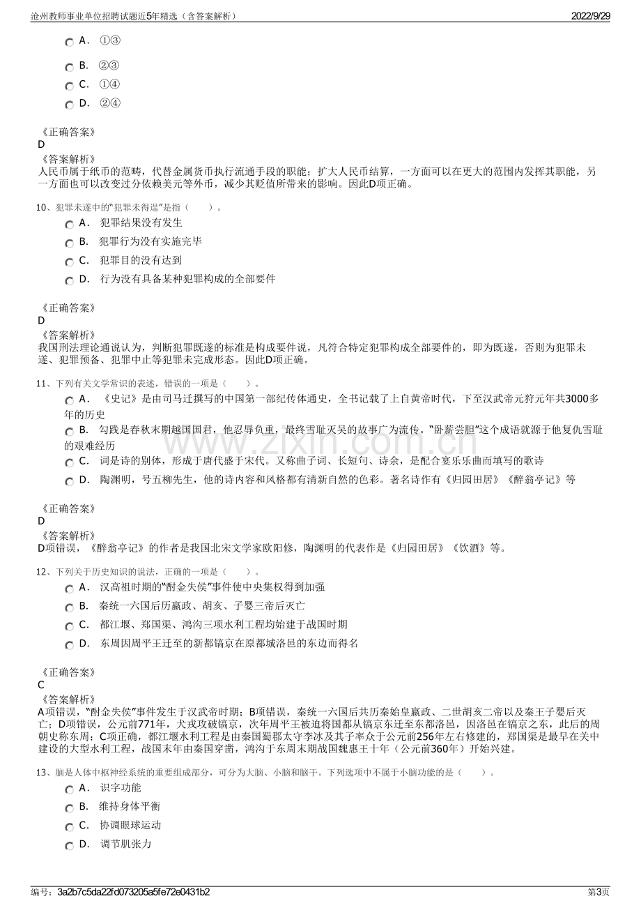 沧州教师事业单位招聘试题近5年精选（含答案解析）.pdf_第3页