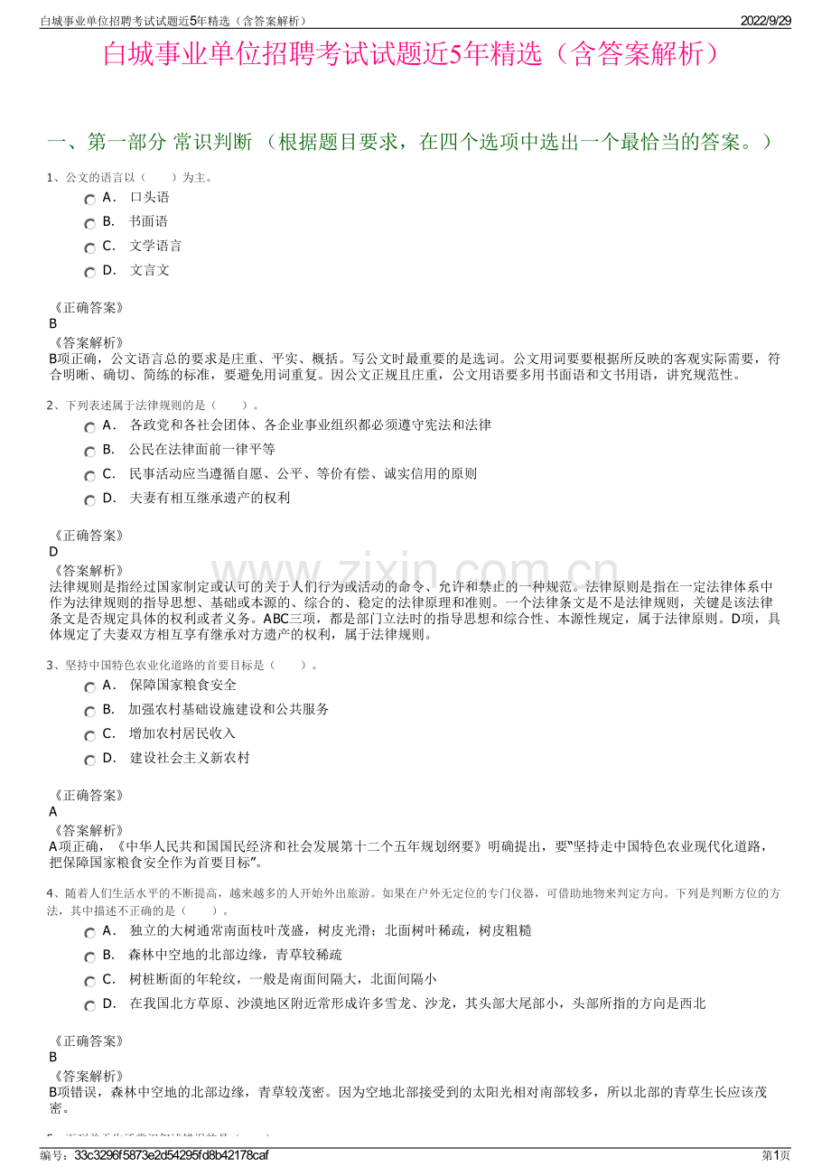 白城事业单位招聘考试试题近5年精选（含答案解析）.pdf_第1页