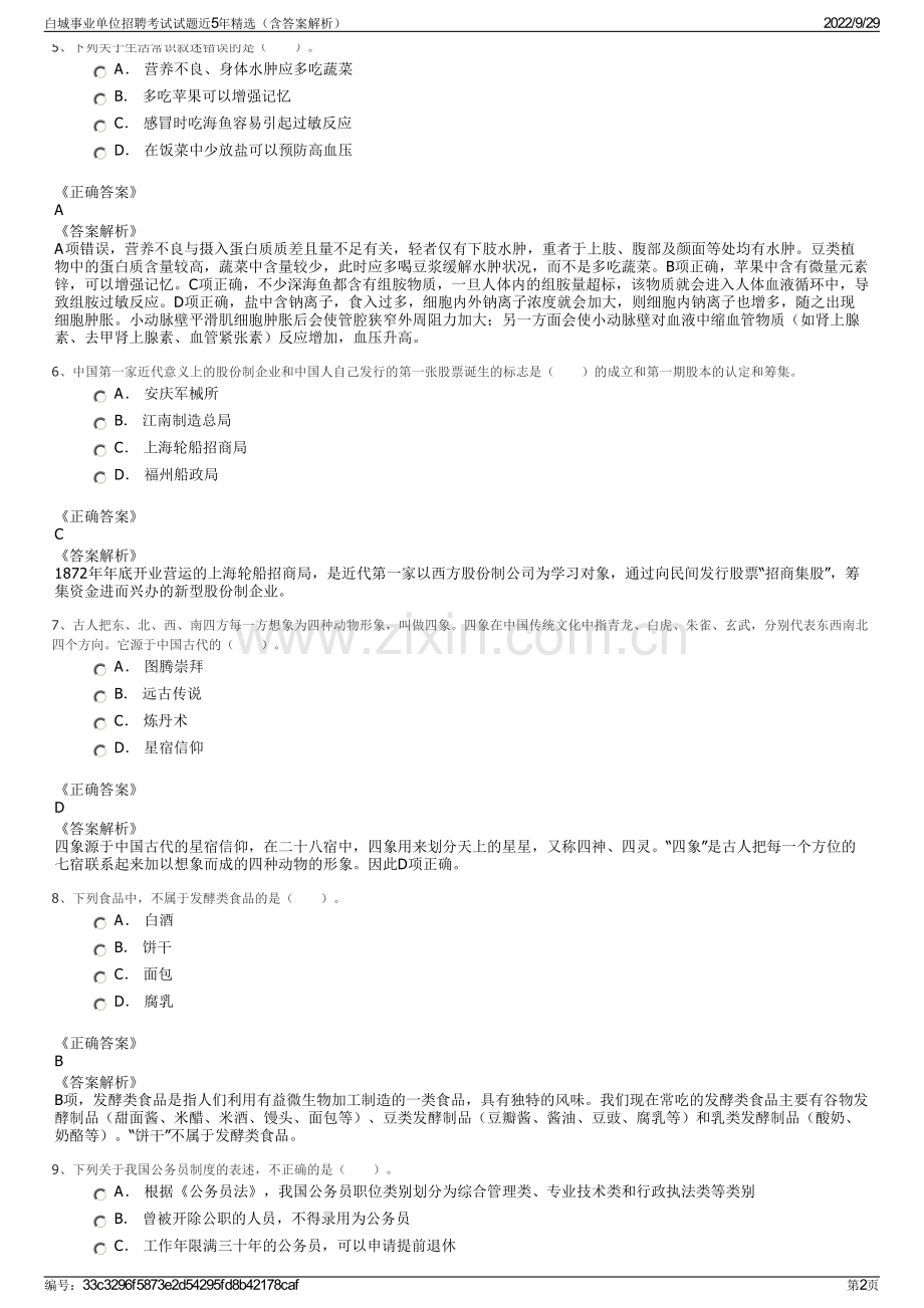 白城事业单位招聘考试试题近5年精选（含答案解析）.pdf_第2页