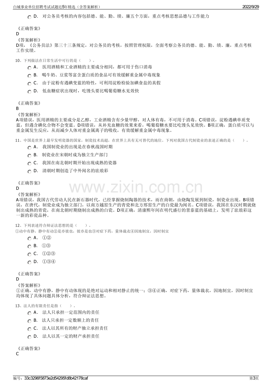 白城事业单位招聘考试试题近5年精选（含答案解析）.pdf_第3页