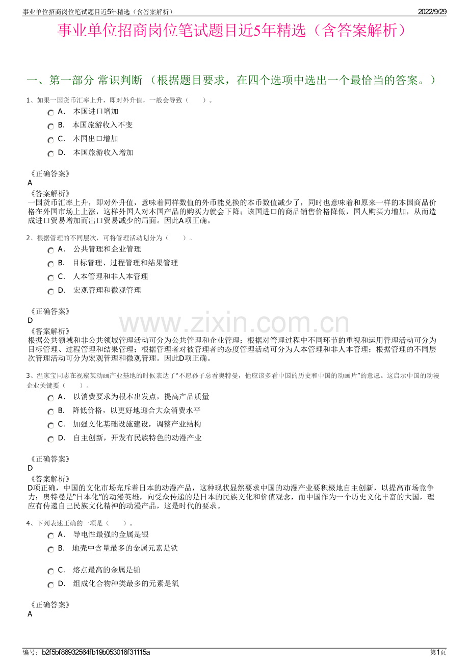 事业单位招商岗位笔试题目近5年精选（含答案解析）.pdf_第1页