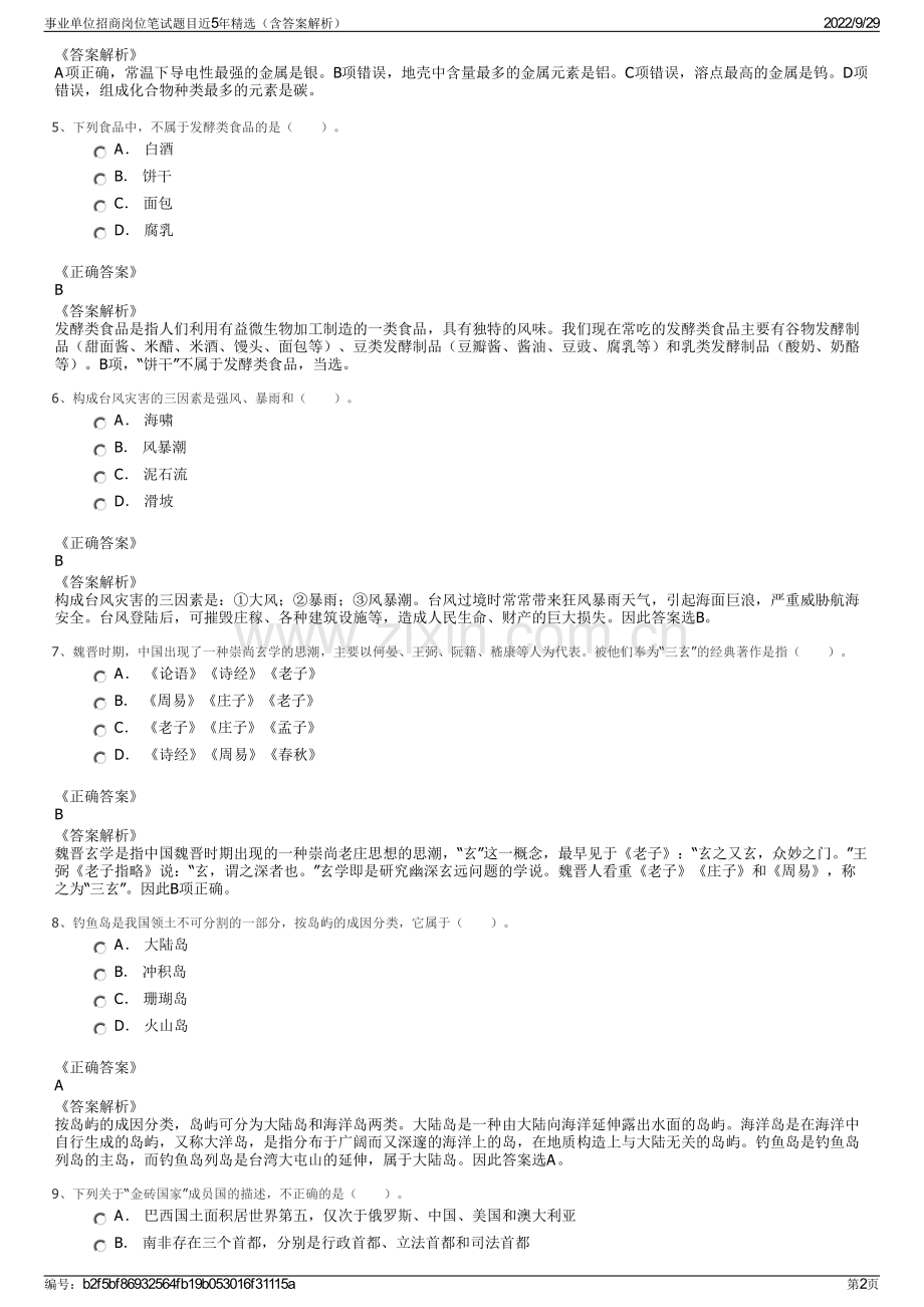 事业单位招商岗位笔试题目近5年精选（含答案解析）.pdf_第2页