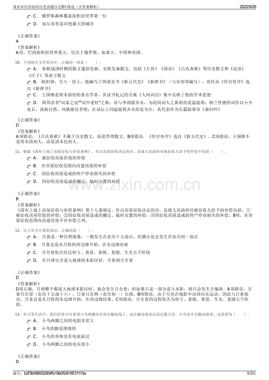 事业单位招商岗位笔试题目近5年精选（含答案解析）.pdf_第3页