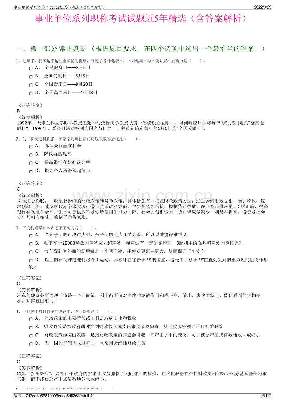 事业单位系列职称考试试题近5年精选（含答案解析）.pdf_第1页