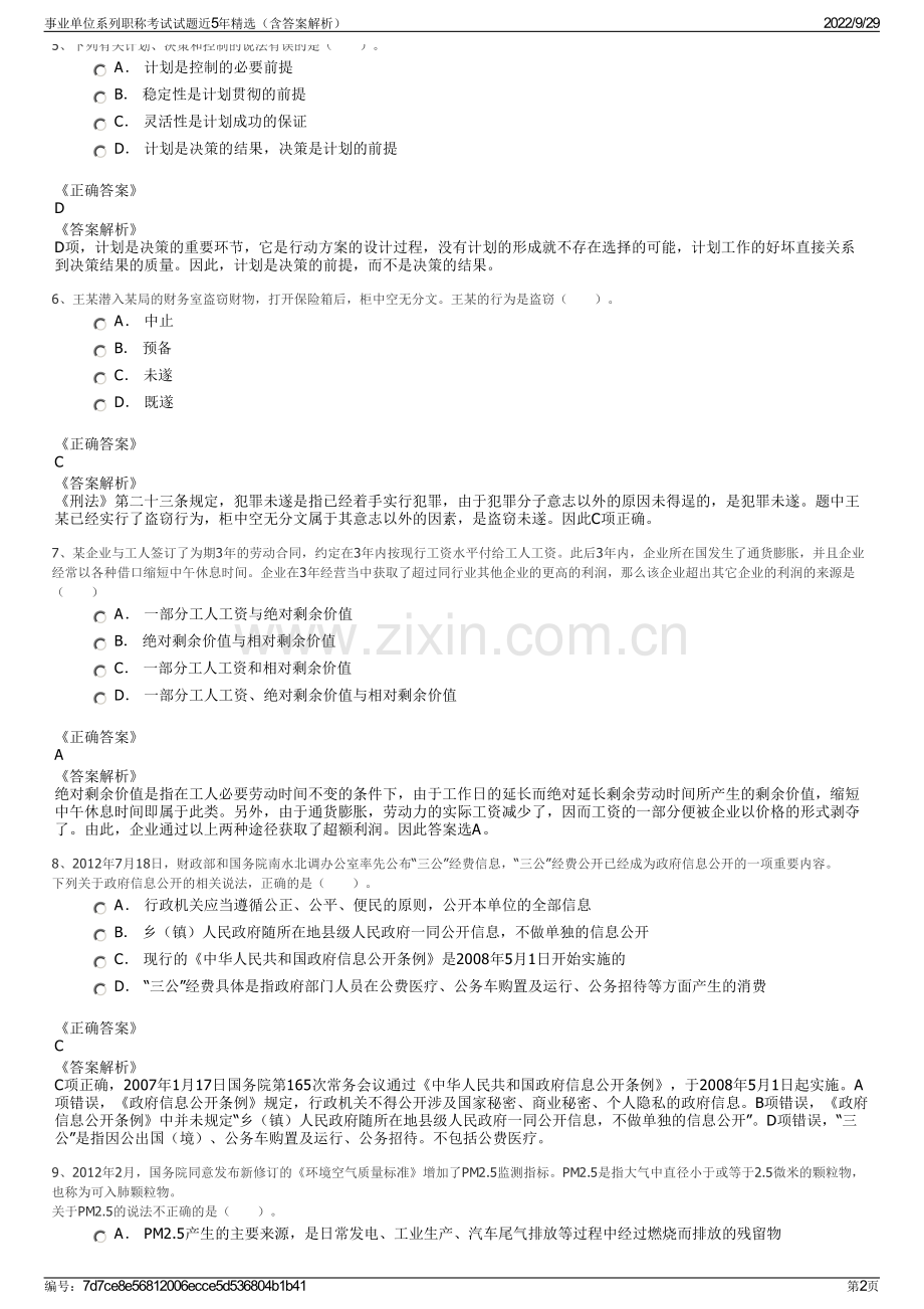 事业单位系列职称考试试题近5年精选（含答案解析）.pdf_第2页