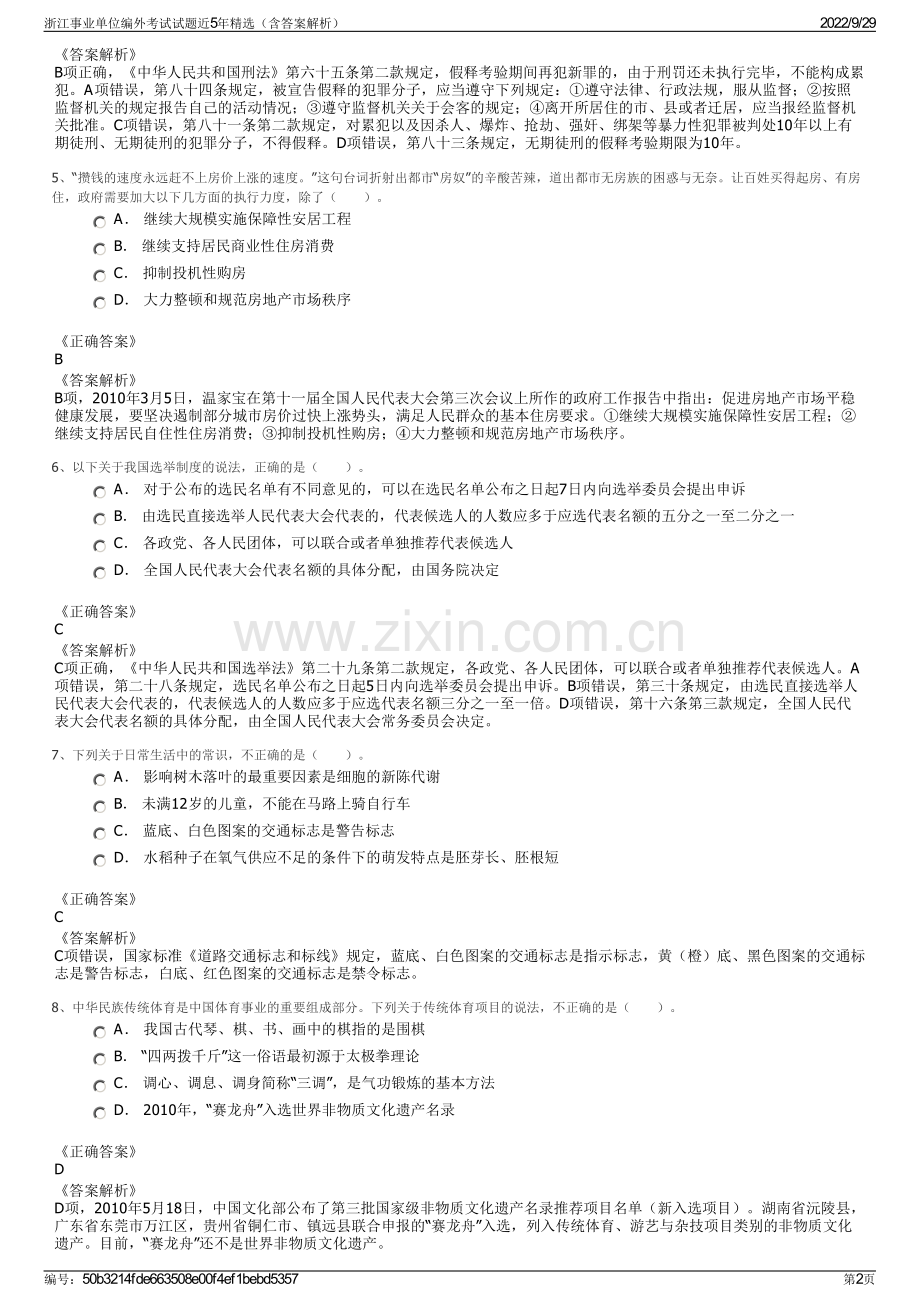 浙江事业单位编外考试试题近5年精选（含答案解析）.pdf_第2页