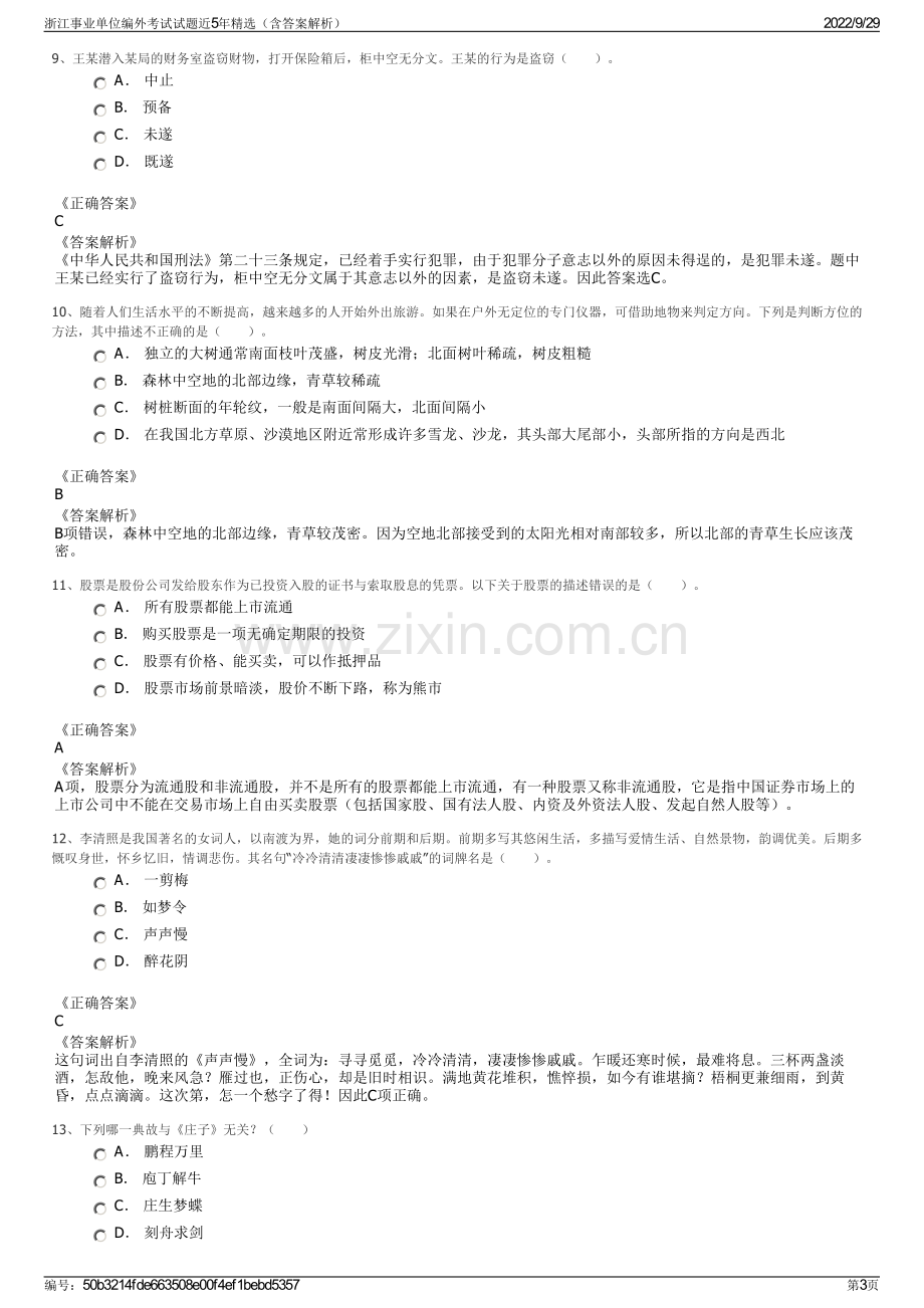 浙江事业单位编外考试试题近5年精选（含答案解析）.pdf_第3页