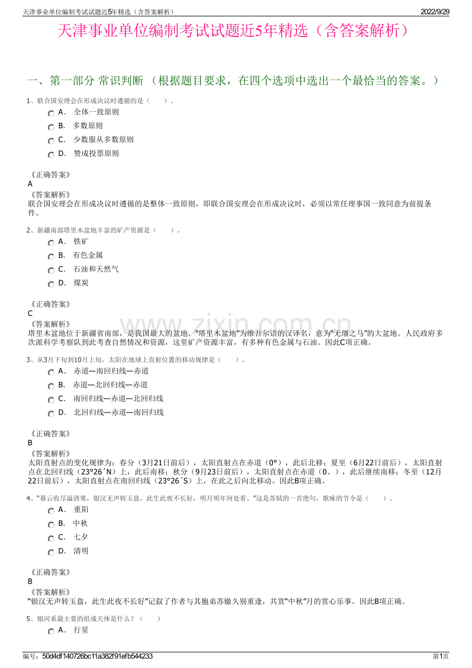 天津事业单位编制考试试题近5年精选（含答案解析）.pdf_第1页