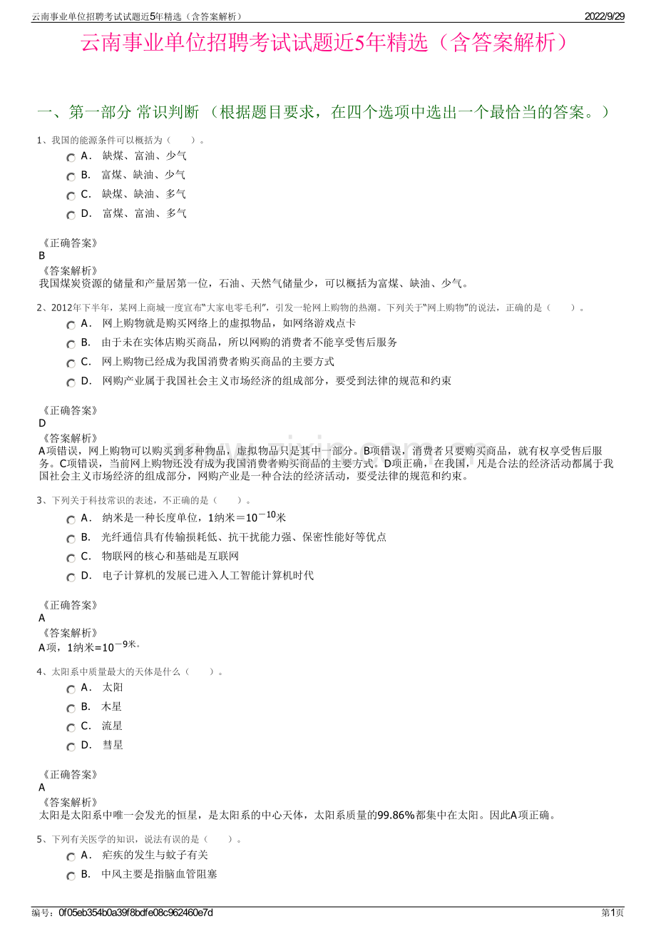 云南事业单位招聘考试试题近5年精选（含答案解析）.pdf_第1页