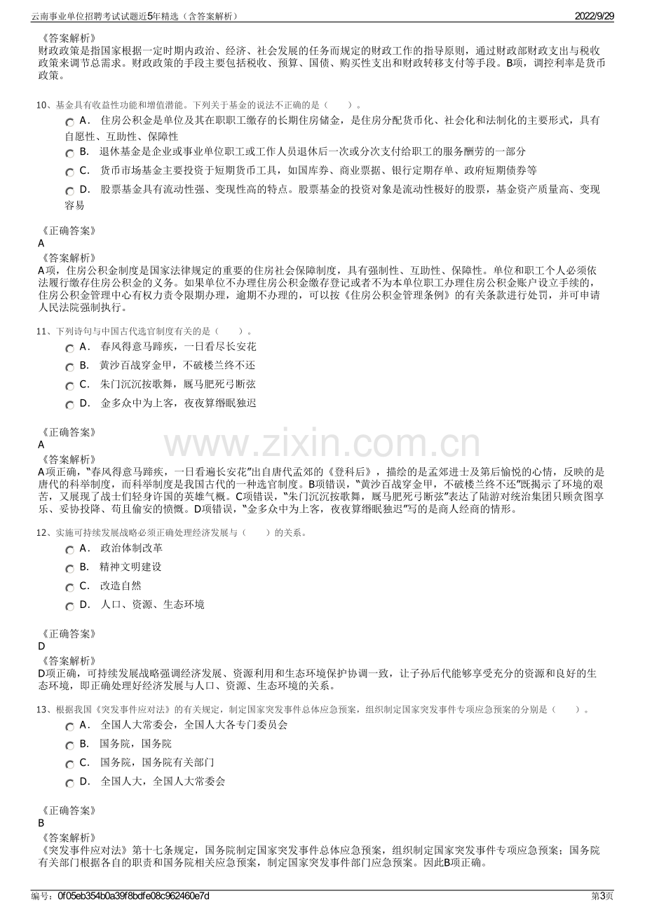 云南事业单位招聘考试试题近5年精选（含答案解析）.pdf_第3页