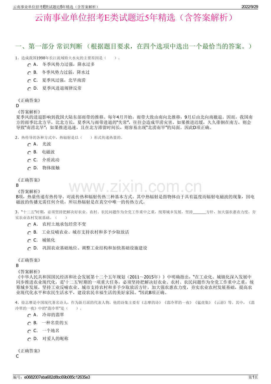 云南事业单位招考E类试题近5年精选（含答案解析）.pdf_第1页