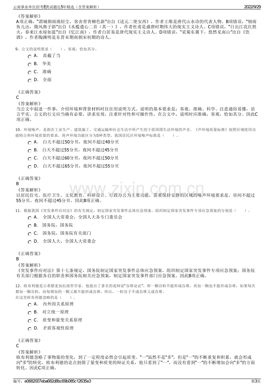 云南事业单位招考E类试题近5年精选（含答案解析）.pdf_第3页