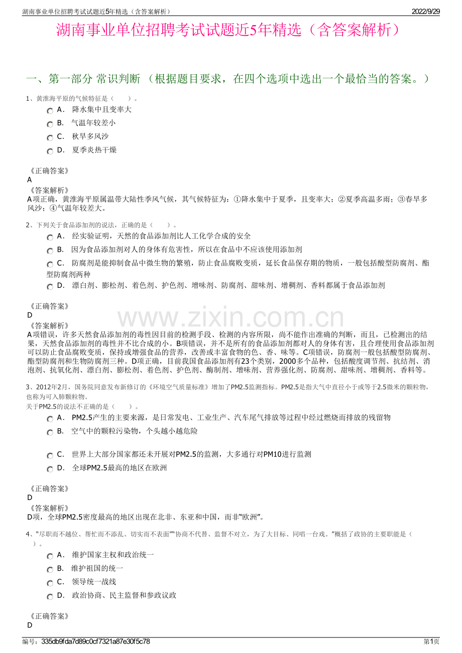 湖南事业单位招聘考试试题近5年精选（含答案解析）.pdf_第1页