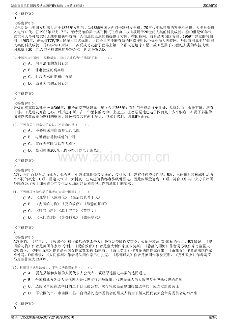 湖南事业单位招聘考试试题近5年精选（含答案解析）.pdf_第3页