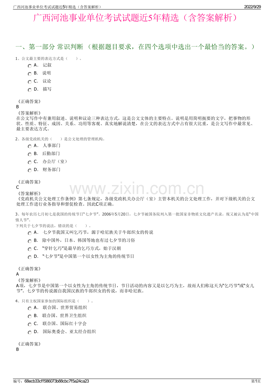 广西河池事业单位考试试题近5年精选（含答案解析）.pdf_第1页