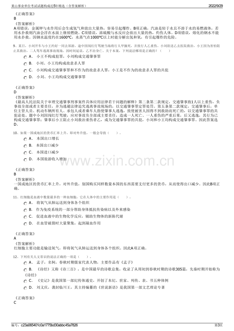 莱山事业单位考试试题构成近5年精选（含答案解析）.pdf_第3页