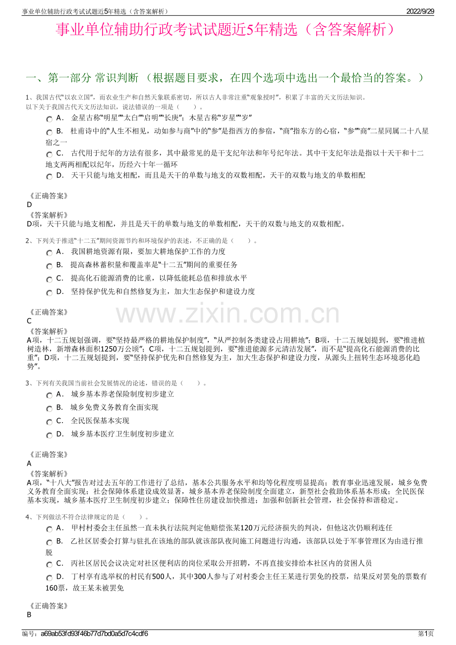 事业单位辅助行政考试试题近5年精选（含答案解析）.pdf_第1页