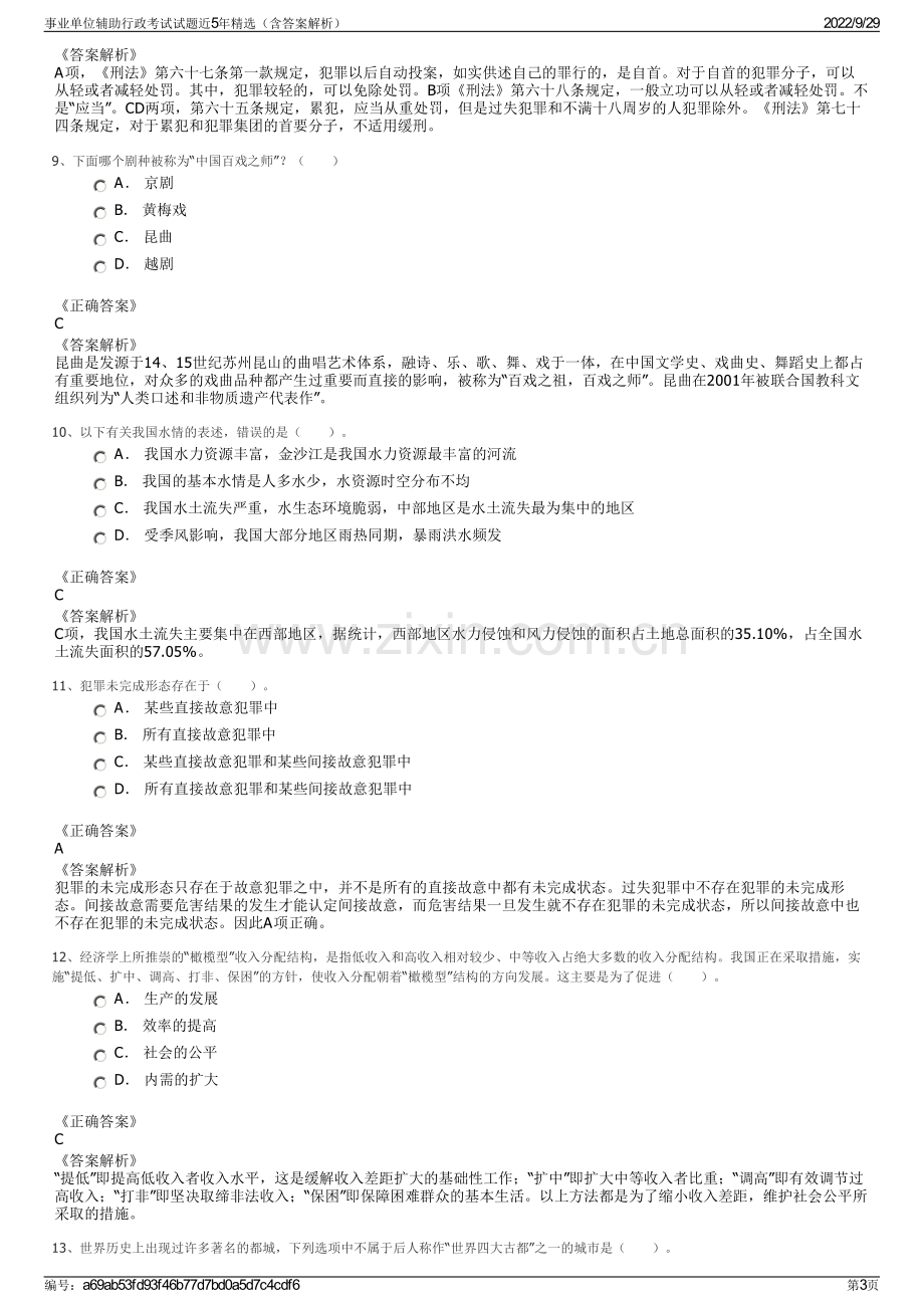 事业单位辅助行政考试试题近5年精选（含答案解析）.pdf_第3页